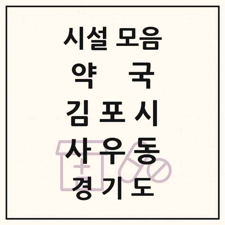 경기도 김포시 사우동 약국 목록